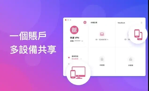 快连VPN 下载后桌面端设备管理界面预览