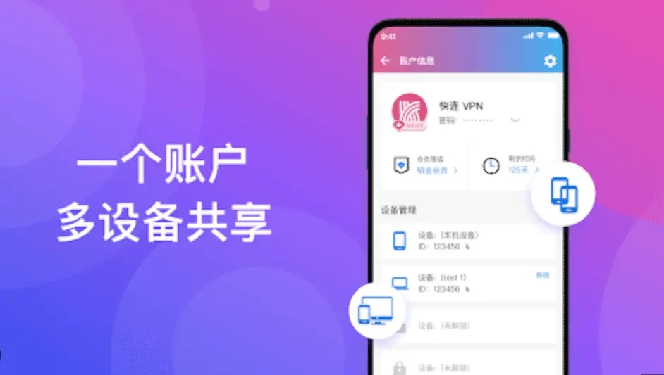 快连VPN 帮助中心 多设备同步教程配图，手机端设备列表界面